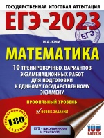 ЕГЭ-2023. Математика (60х84/8) 10 тренировочных вариантов экзаменационных работ для подготовки к единому государственному экзамену. Профильный уровень. Ким Наталья Анатольевна  фото, kupilegko.ru